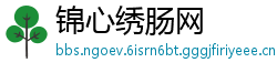 锦心绣肠网